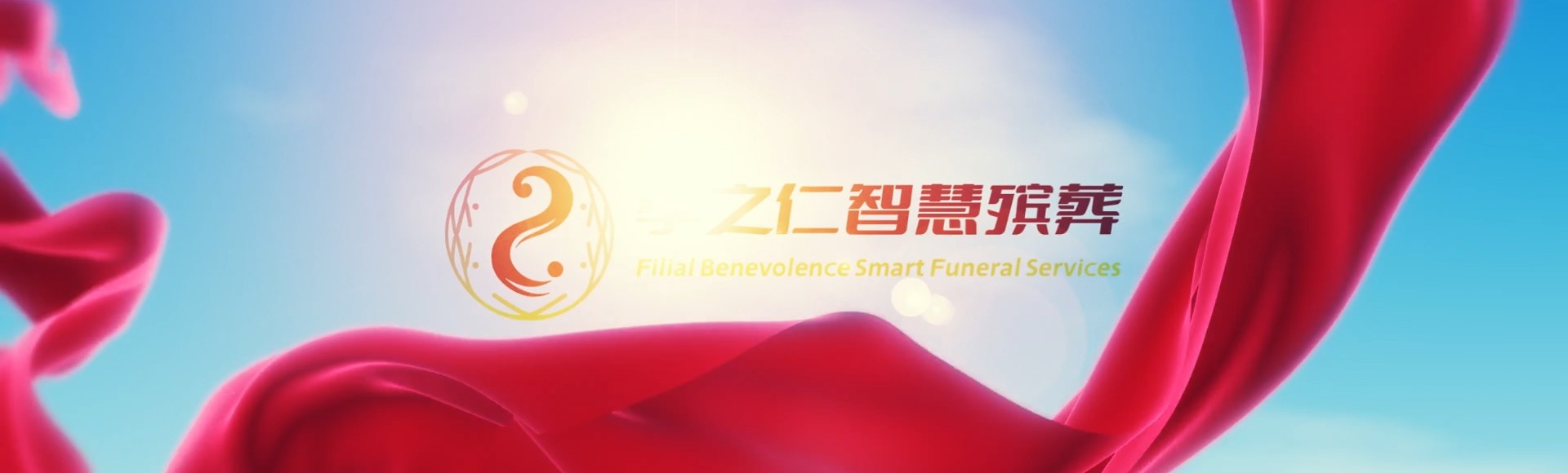 恩施利川孝之仁智慧殡葬陵墓园服务系统平台